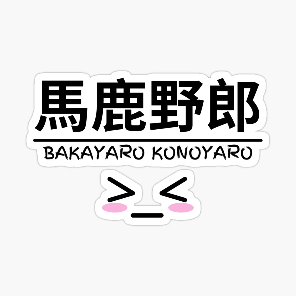 BAKAYARO KONOYARO Anime Manga Japanese Kanji Poster by Massaie55 |  Redbubble