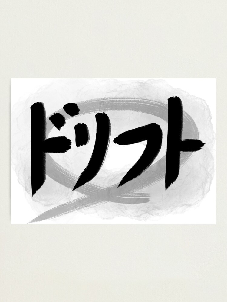 Fotodruck for Sale mit Drift japanische Kanji JDM Auto Logo Aufkleber  Kunst Samurai Japan Racing Art von Marinaaa010