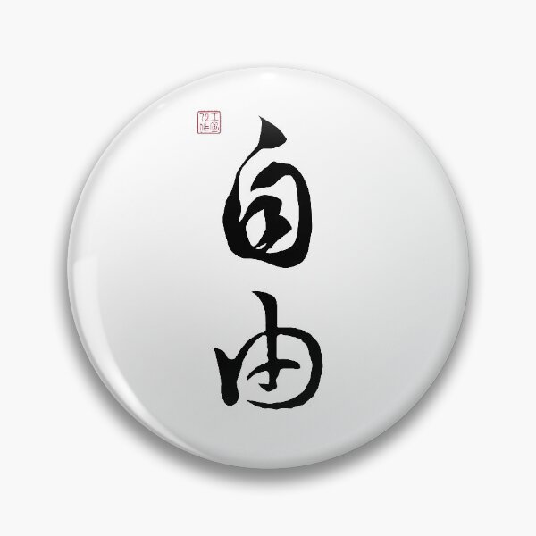 Item preview, Freedom - Chinese Calligraphy (On White) designed and sold by STUDIO-72.