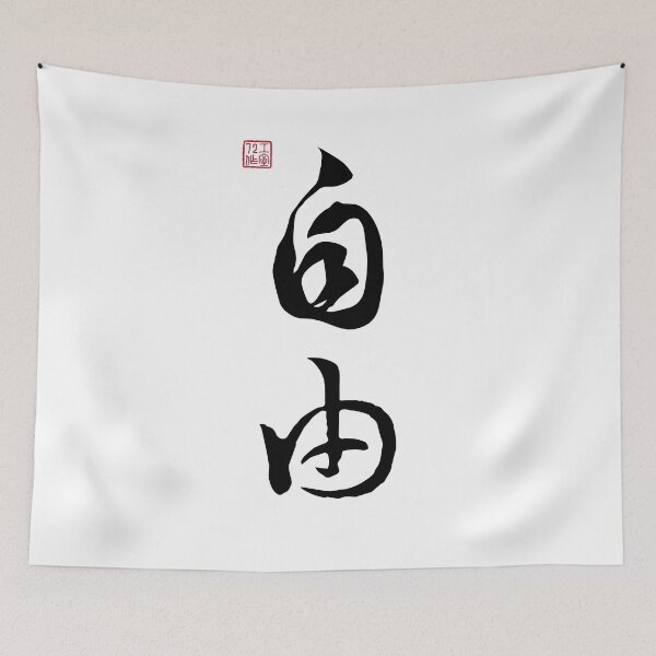 Item preview, Freedom - Chinese Calligraphy (On White) designed and sold by STUDIO-72.