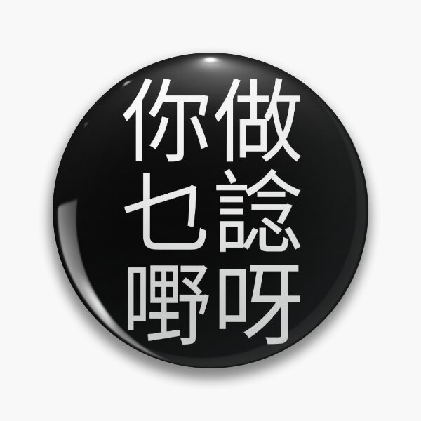 Item preview, Why Are You Thinking Cantonese Saying (White) Funny designed and sold by BunnyPrinceDegn.