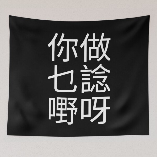 Item preview, Why Are You Thinking Cantonese Saying (White) Funny designed and sold by BunnyPrinceDegn.