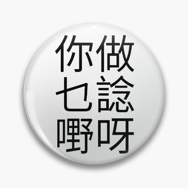 Item preview, Why Are You Thinking Cantonese Saying (Black) Funny designed and sold by BunnyPrinceDegn.