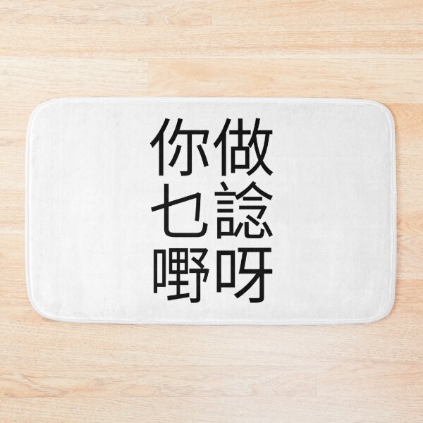 Item preview, Why Are You Thinking Cantonese Saying (Black) Funny designed and sold by BunnyPrinceDegn.