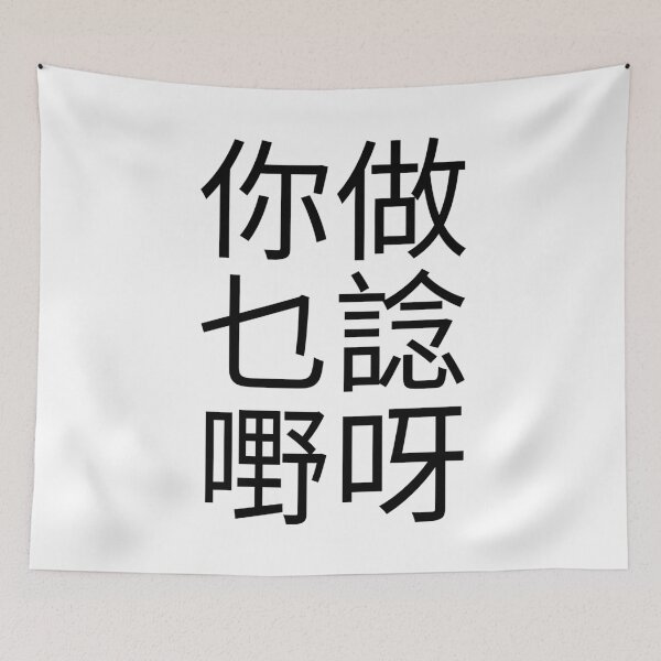 Item preview, Why Are You Thinking Cantonese Saying (Black) Funny designed and sold by BunnyPrinceDegn.