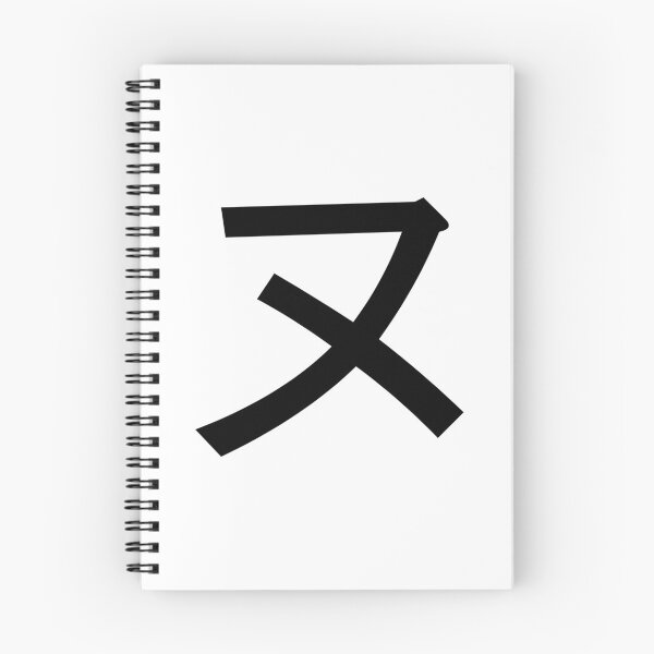 Item preview, Katakana nu, ヌ designed and sold by ben-taylor1234.