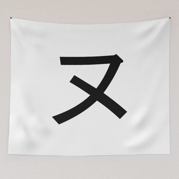 Item preview, Katakana nu, ヌ designed and sold by ben-taylor1234.