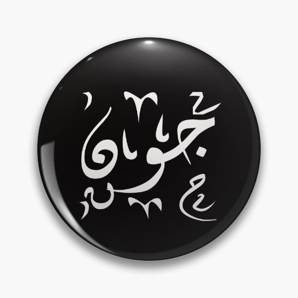 Item preview, John/Jon in arabic calligraphy (Black) designed and sold by A218.