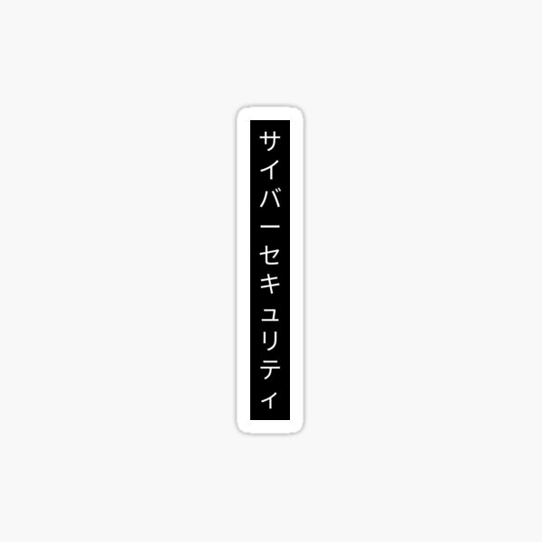 Item preview, Cybersecurity Kanji サイバーセキュリティ designed and sold by OldCamp.
