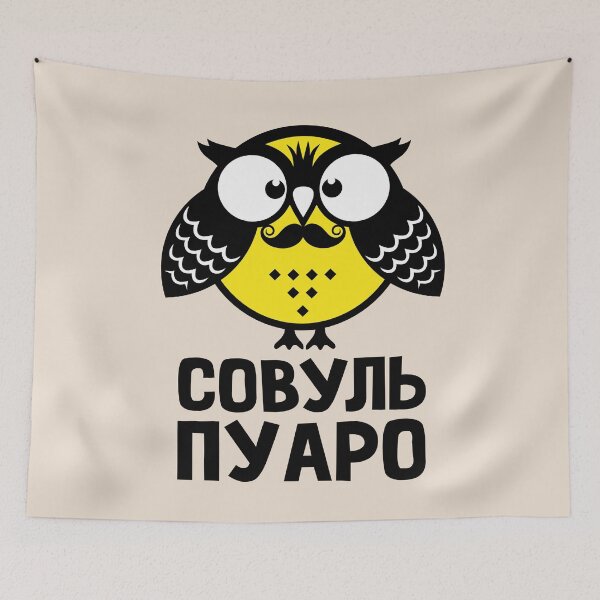Item preview, Owl. Hercule Poirot. Russian designed and sold by frail.