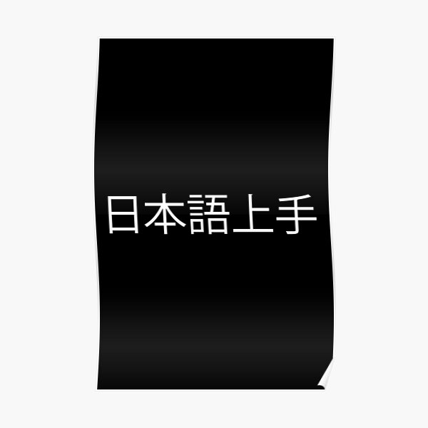 日本語 上手 (nihongo jouzu) Poster