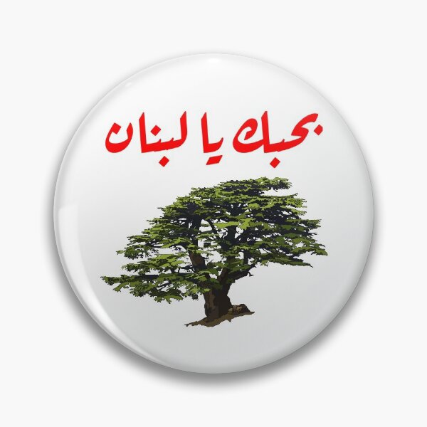 Item preview, Cedar with I love Lebanon in Arabic writing بحبك يا لبنان  designed and sold by dkaranouh.