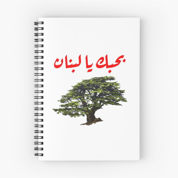 Item preview, Cedar with I love Lebanon in Arabic writing بحبك يا لبنان  designed and sold by dkaranouh.