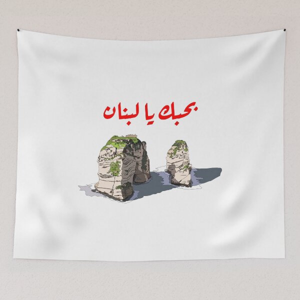 Item preview, Lebanon Raouche Rocks with I love you Lebanon written in Arabic بحبك يا لبنان designed and sold by dkaranouh.