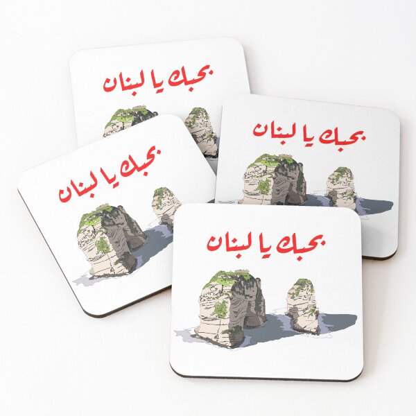 Item preview, Lebanon Raouche Rocks with I love you Lebanon written in Arabic بحبك يا لبنان designed and sold by dkaranouh.