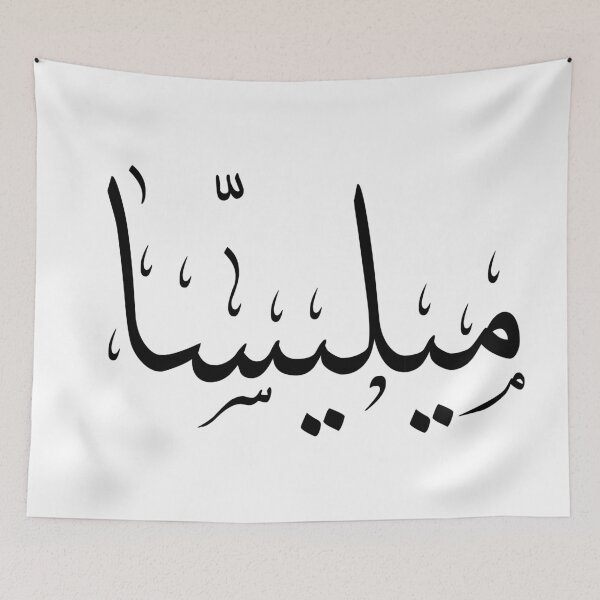Item preview, Melissa name in Arabic calligraphy (black) designed and sold by A218.