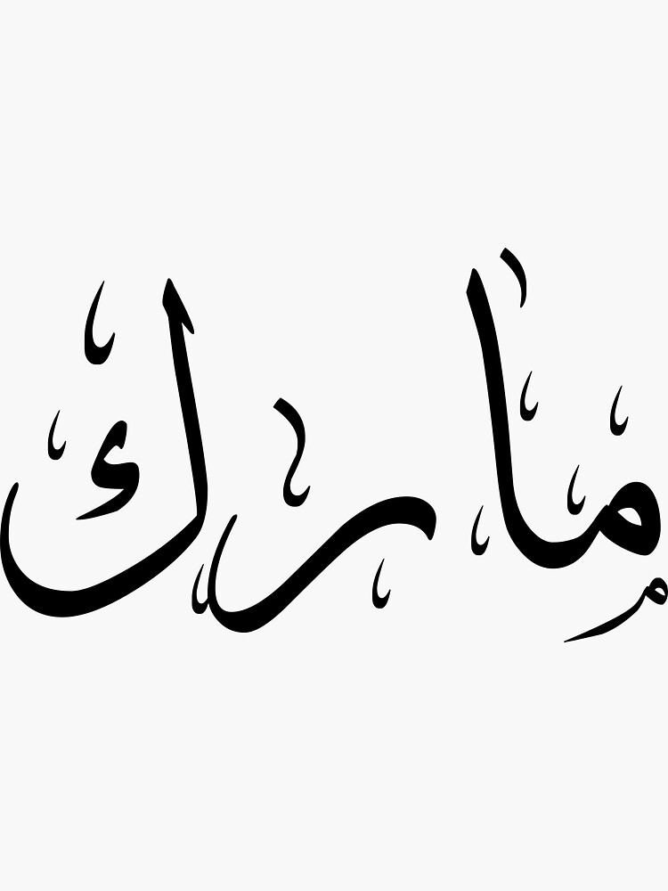 "Mark name in Arabic calligraphy (black)" Sticker by A218 Redbubble