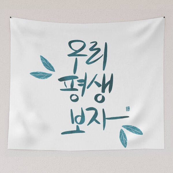 Item preview, "Let's meet forever" designed and sold by kinstory.