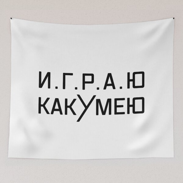 Item preview, playing my best, russian text designed and sold by close-up.biz.