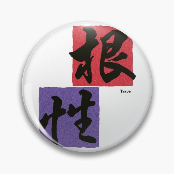 Item preview, "Konjo(根性)" Guts in Japanese designed and sold by DAEWI PARK.