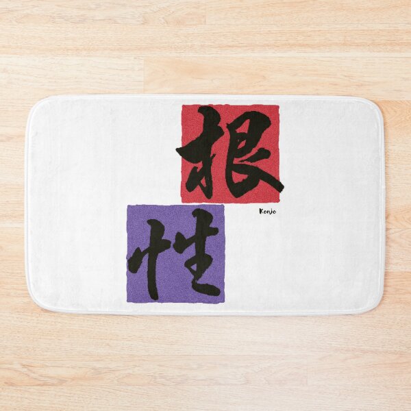 Item preview, "Konjo(根性)" Guts in Japanese designed and sold by DAEWI PARK.