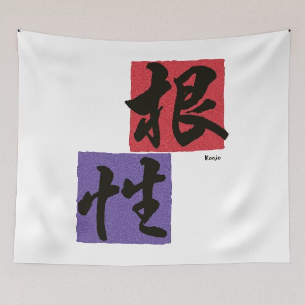 Item preview, "Konjo (根性)" Guts en japonés designed and sold by DAEWI PARK.