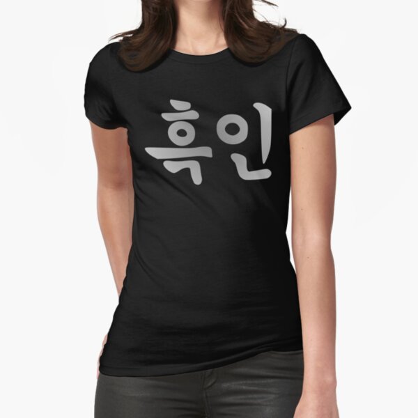 Blasian Third Culture Series (Korean) Fitted T-Shirt