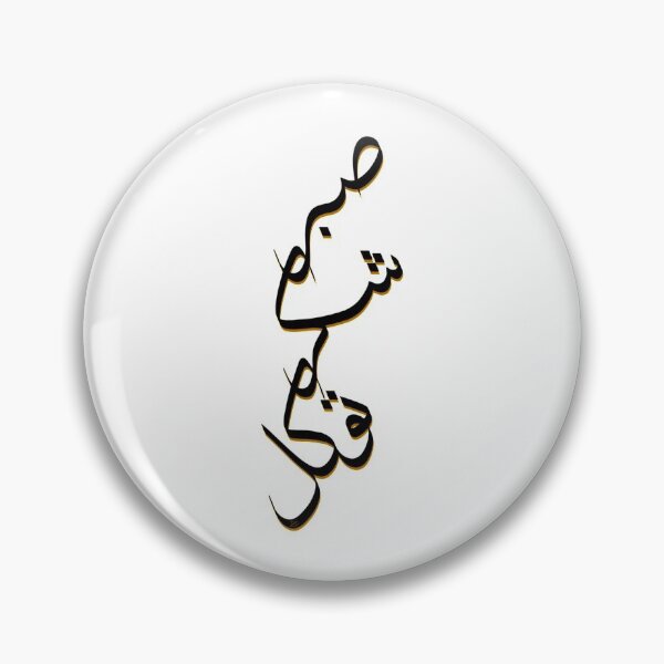 Item preview, Sabr, Shukr, Tawwakul (Patience, Gratitude, Trust in God’s Plan) designed and sold by Dania Shoaib.
