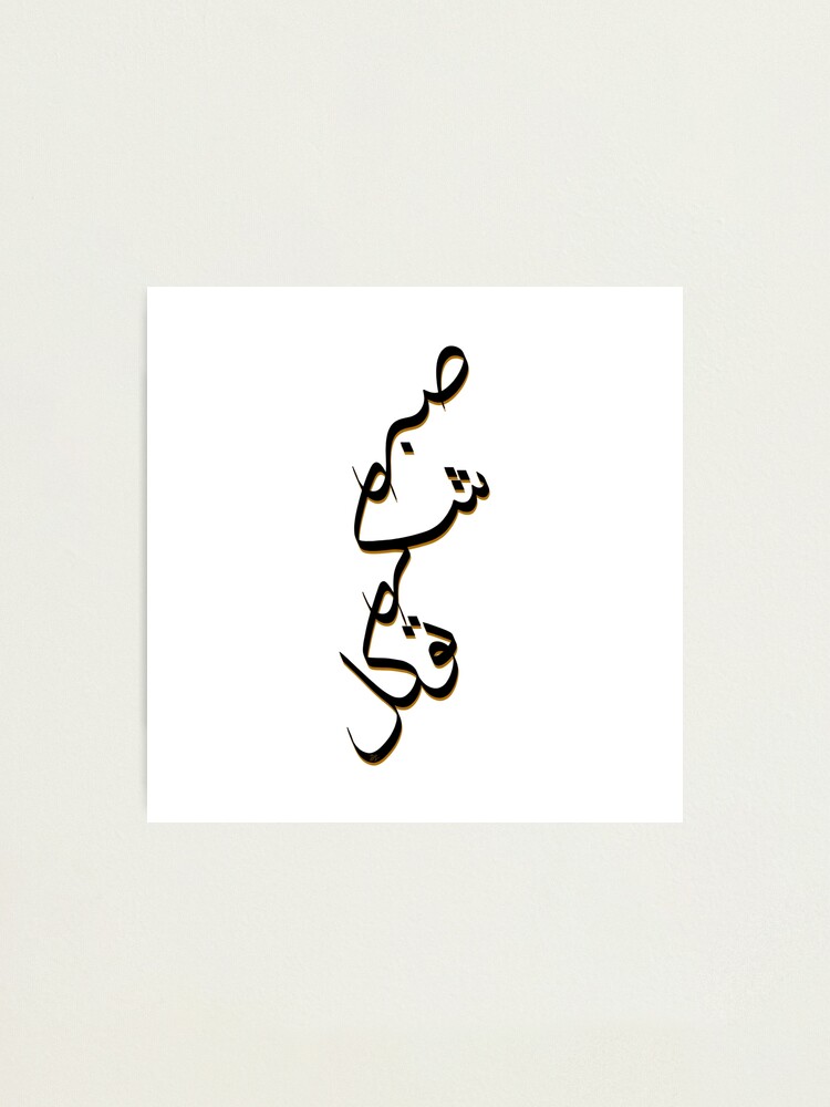 Sabr, Shukr, Tawwakul (Patience, Gratitude, Trust in God’s Plan)  Photographic Print