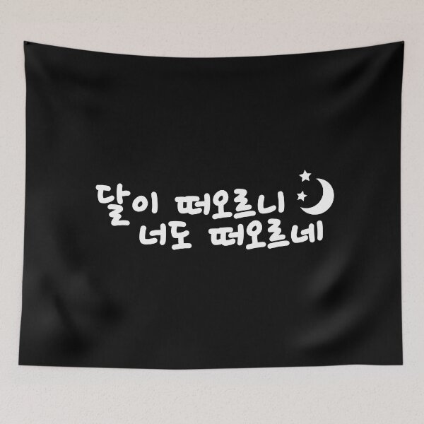 Item preview, Korean calligraphy (When the moon rises so do you) white designed and sold by Koreami.
