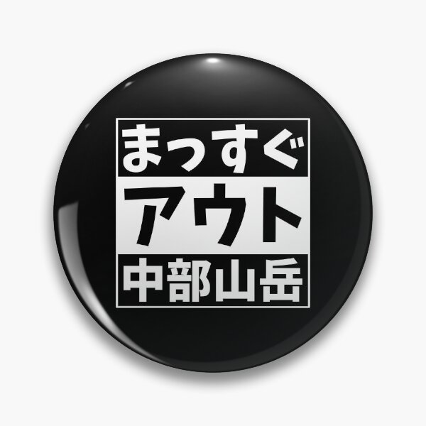 Item preview, Straight Outta Chubu Sangaku designed and sold by nihontees.