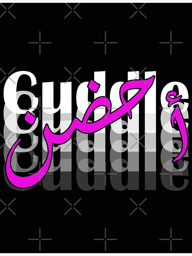 "Cuddle in Arabic calligraphy أحضن" Poster by Nemya Redbubble