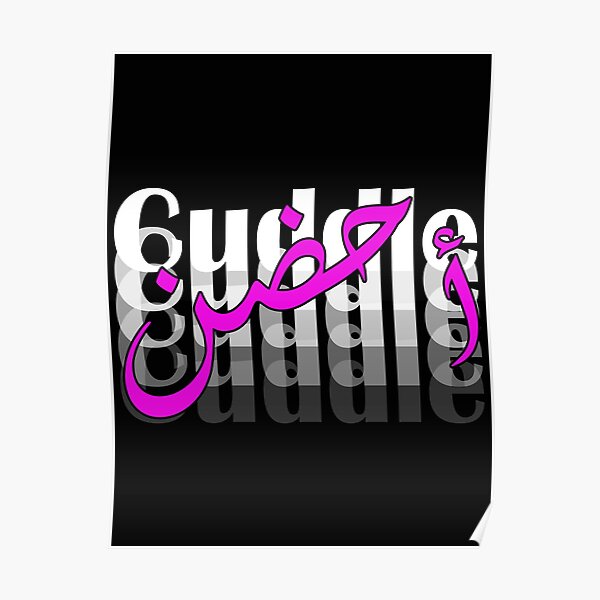 "Cuddle in Arabic calligraphy أحضن" Poster by Nemya Redbubble