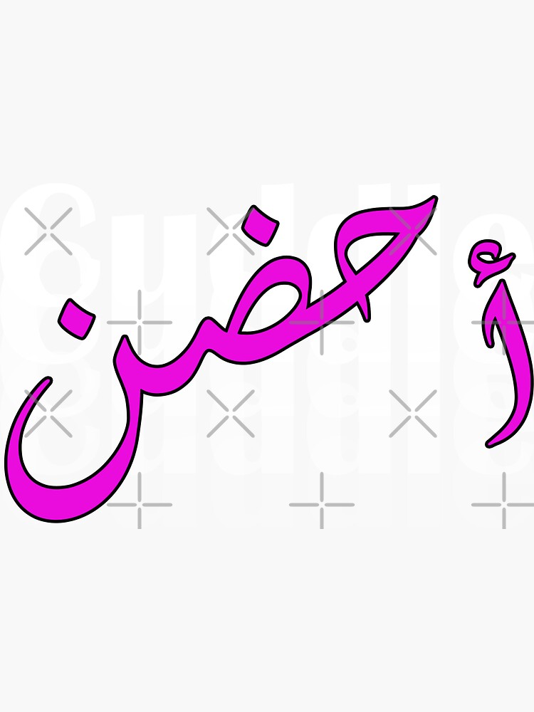 "Cuddle in Arabic calligraphy أحضن" Sticker for Sale by Nemya Redbubble