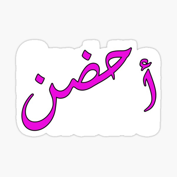 "Cuddle in Arabic calligraphy أحضن" Sticker for Sale by Nemya Redbubble