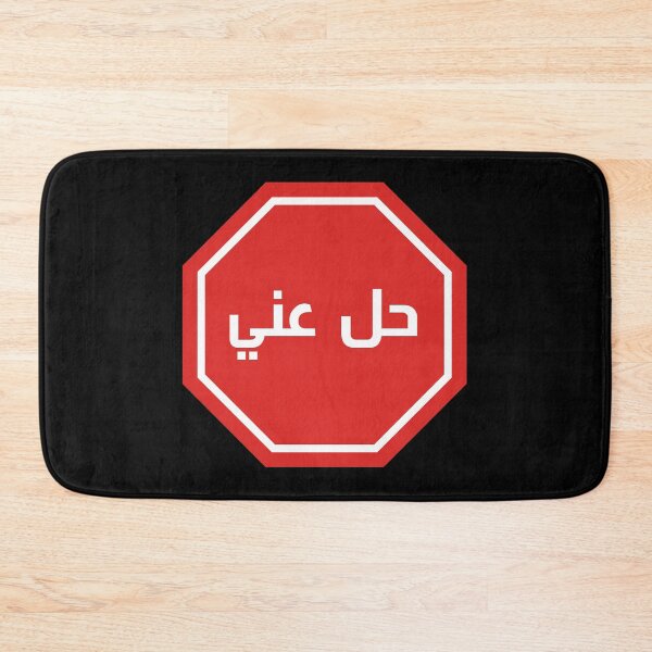 Item preview, Hel A'ani Stop Sign - حل عني designed and sold by ArabicMerch.