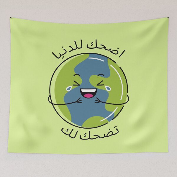 Item preview, اضحك للدنيا تضحك لك - Laugh to the world and the world will laugh with you designed and sold by ArabicMerch.