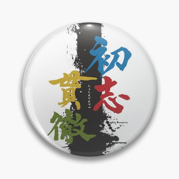 Item preview, "ShoshiKantetsu" Carrying out one's original intention in Japanese. designed and sold by DAEWI PARK.