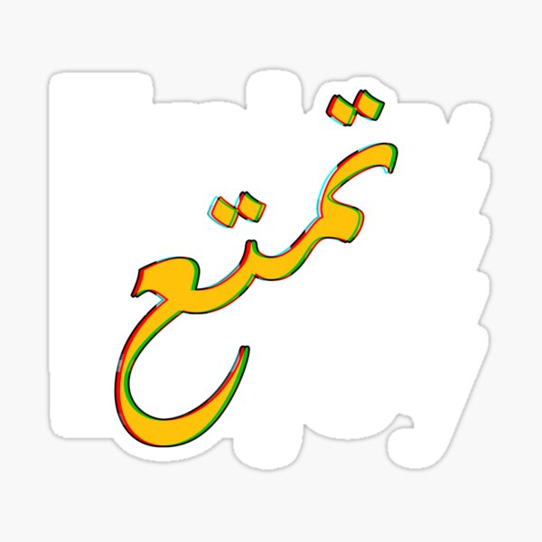 enjoy-in-arabic-calligraphy-sticker-for-sale-by-nemya-redbubble