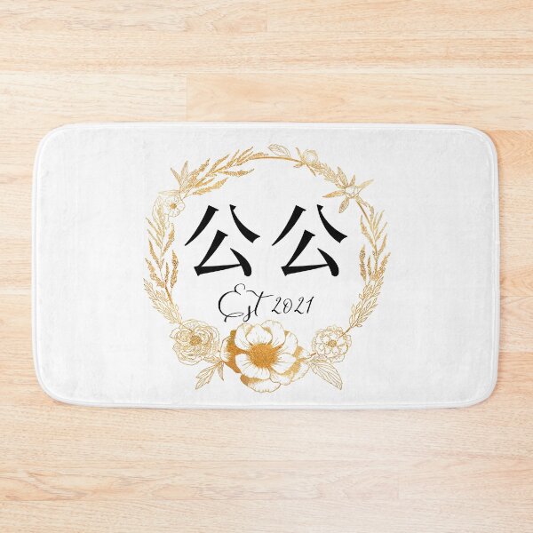 Item preview, Chinese Grandpa Est 2021 Gong Gong 外公 Grandfather Established 2021 designed and sold by BlossomSky.