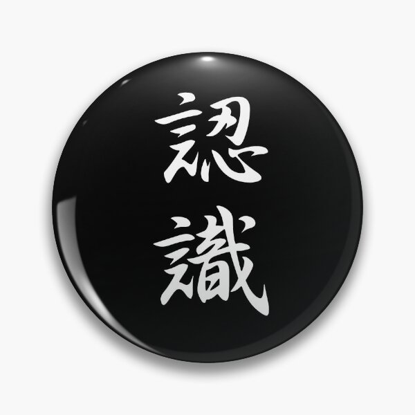 Item preview, Appreciation (Ninshiki) Japanese Kanji Calligraphy designed and sold by mbsgraphics.