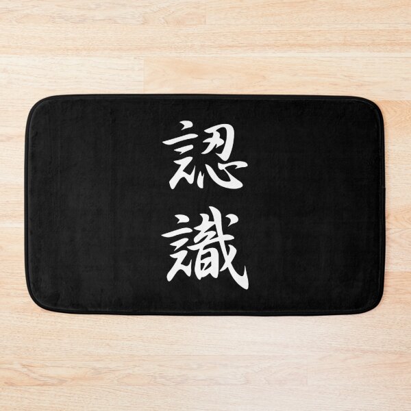Item preview, Appreciation (Ninshiki) Japanese Kanji Calligraphy designed and sold by mbsgraphics.