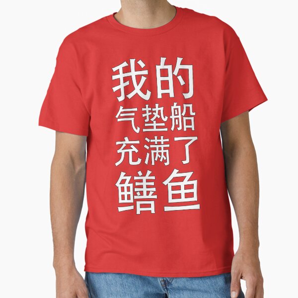 Artikel-Vorschau von Mein Luftkissenfahrzeug ist voller Aale (auf Mandarin), designt und verkauft von suranyami.