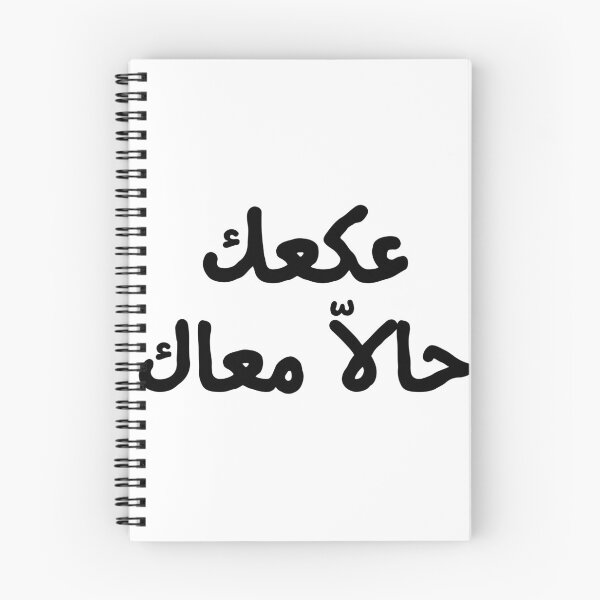 Item preview, Tunisian Funny Saying: 3ak3ek 7ala m3ak quote designed and sold by Magical  Designs.