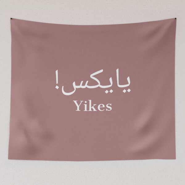 Item preview, Yikes in arabic - funny cool typography, simplistic and unique. designed and sold by Theleochick.