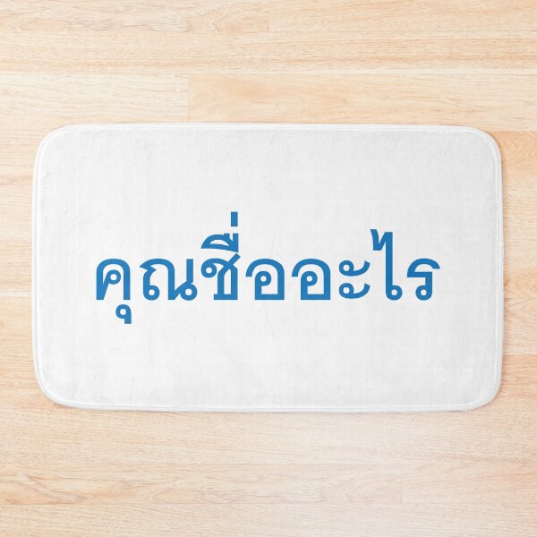 Item preview, What's your name  -  In Thai Language - Khun cheu a-rai designed and sold by Scubaloppy.