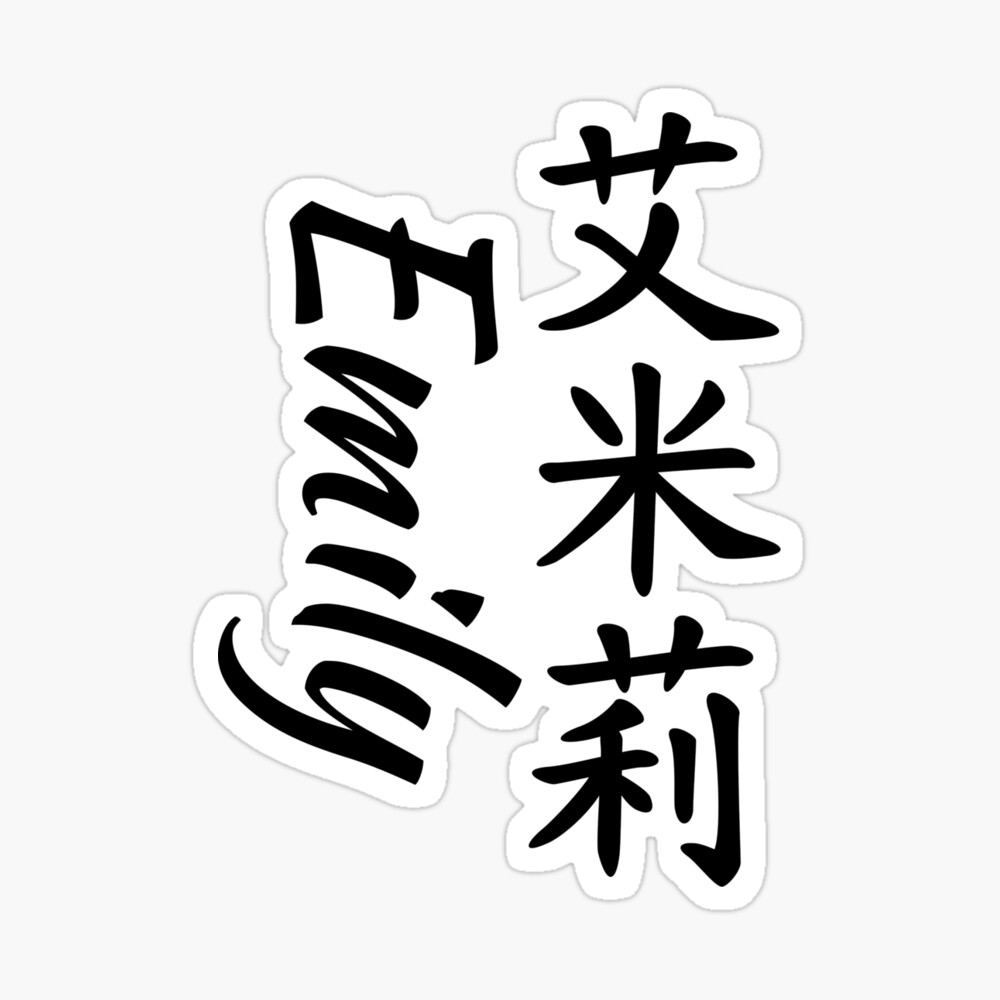 Emily in Chinese calligraphy Greeting Card for Sale by jshek8188 |  Redbubble