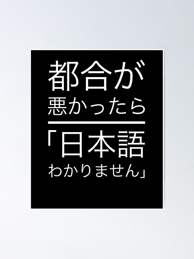 Japanese Funny Text Design Nihongo Wakaranai Poster For Sale By Wagoods Redbubble