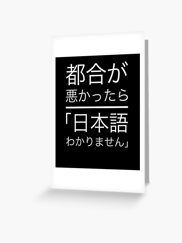 Japanese Funny Text Design Nihongo Wakaranai Greeting Card For Sale By Wagoods Redbubble