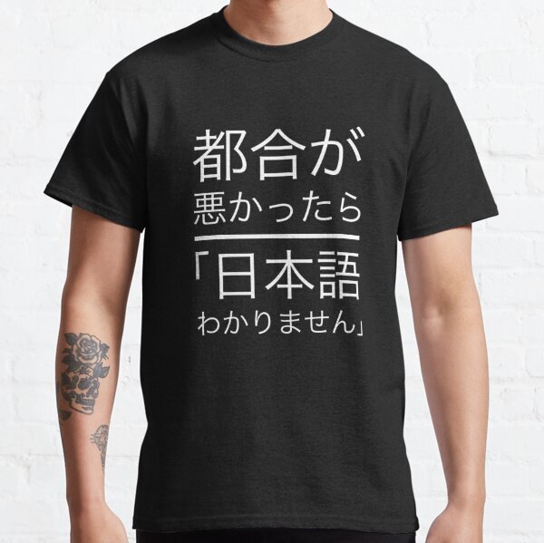 Wakarimasen T Shirts Redbubble